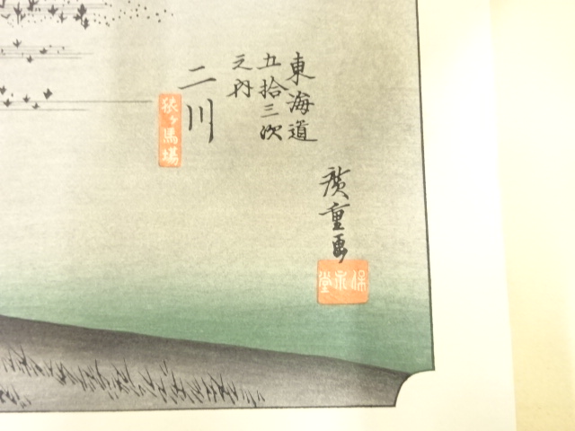 道具 ] - 道具 手摺木版 広重画 保永堂版 大錦東海道五十三次 二川 猿